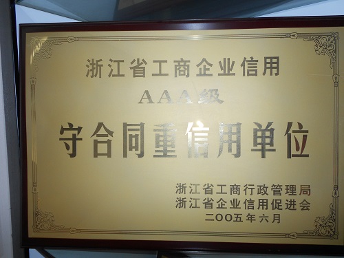 C:\Users\Administrator\Desktop\2005年\浙江省工商企業(yè)信用AAA級(jí)“守合同、重信用”單位（浙江省工商局）\獎(jiǎng)牌 - 副本.JPG