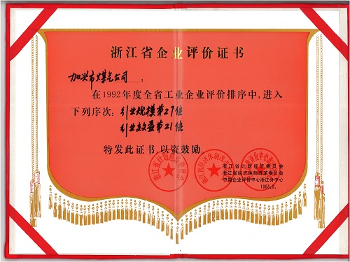 C:\Users\Administrator\Desktop\1993年\行業(yè)最佳經濟效益（浙江省經濟計劃委員會）\1993年行業(yè)最佳經濟效益評價書 - 副本.jpg