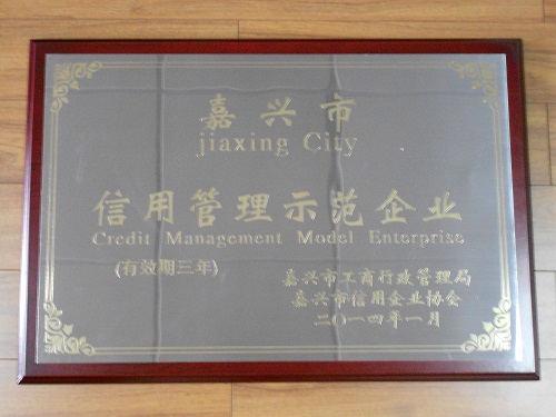 C:\Users\Administrator\Desktop\2014年\嘉興市信用管理示范企業(yè)（嘉興市工商行政管理局，嘉興市信用企業(yè)協(xié)會(huì)）\2014.1信用管理示范企業(yè)--獎(jiǎng)牌.JPG