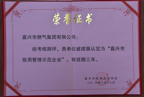 嘉燃集團(tuán)續(xù)展獲得嘉興市信用管理示范企業(yè)榮譽稱號.JPG 嘉燃集團(tuán)續(xù)展獲得嘉興市信用管理示范企業(yè)榮譽稱號.JPG